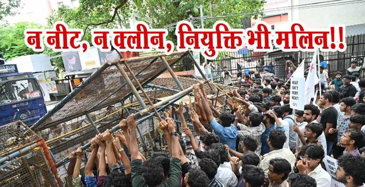 न नीट, न क्लीन, नियुक्ति भी मलिन!! न नीट, न क्लीन, नियुक्ति भी मलिन!!